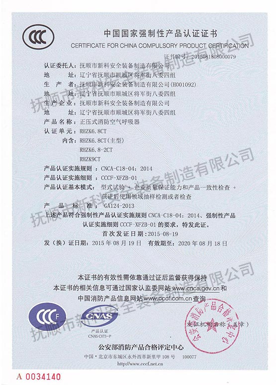 RHZK6.8CT正壓式消防空氣呼吸器 中國(guó)國(guó)家強(qiáng)制性產(chǎn)品認(rèn)證證書(shū).jpg