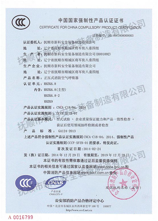RHZK6.8正壓式消防空氣呼吸器 中國國家強制性產品認證證書.jpg